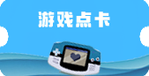 游戏点卡